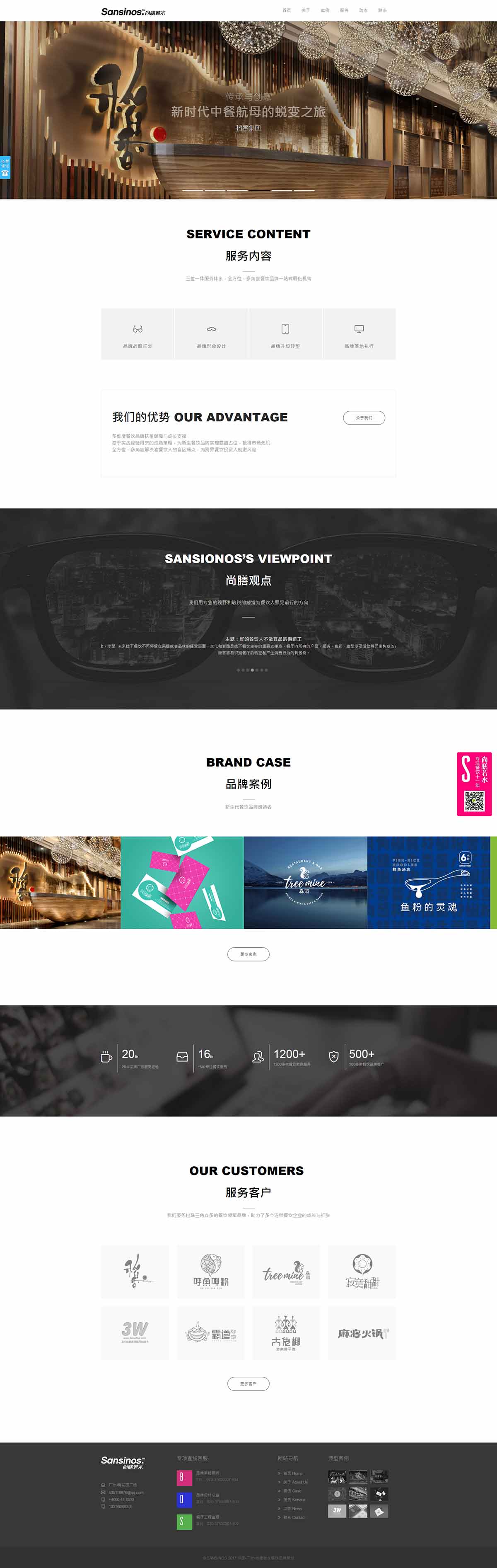 Sansinos尚膳若水---新時代餐飲品牌實戰之王---廣州尚膳若水餐飲管理有限公司---尚膳若水.jpg